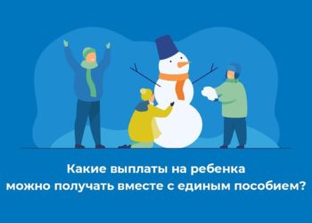 Какие выплаты на ребенка положены вместе с единым пособием Какие-выплаты-на-ребенка-положены-вместе-с-единым-пособием
