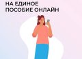 Как подать заявление на единое пособие онлайн