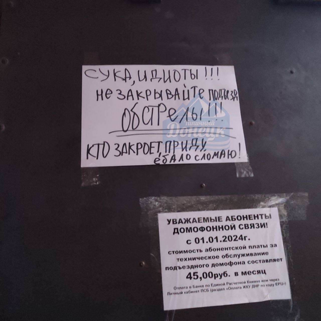 Объявление на подъезде в Донецке