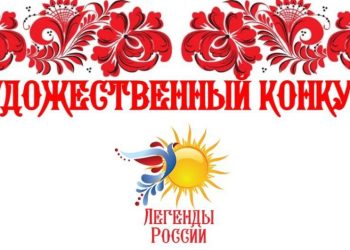 Дончане смогут принять участие в выставке «Легенды России»