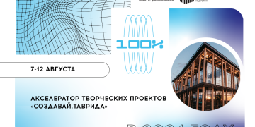 Акселератор творческих проектов «Создавай.Таврида» обучит молодежь воплощению идей