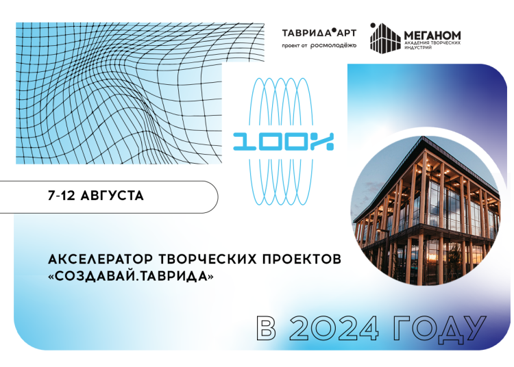 Акселератор творческих проектов «Создавай.Таврида» обучит молодежь воплощению идей