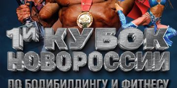 В Мариуполе пройдет первый кубок Новороссии по бодибилдингу В Мариуполе пройдет первый кубок Новороссии по бодибилдингу