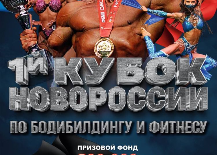 В Мариуполе пройдет первый кубок Новороссии по бодибилдингу В Мариуполе пройдет первый кубок Новороссии по бодибилдингу