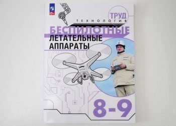 Российские школьники начнут изучать азы обслуживания БПЛА