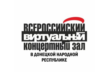 В ДНР открылся виртуальный концертный зал