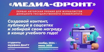 В Донецке стартовала премия «МЕДИА-ФРОНТ» для молодых журналистов
