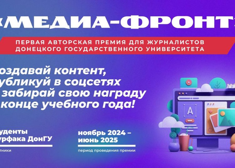 В Донецке стартовала премия «МЕДИА-ФРОНТ» для молодых журналистов