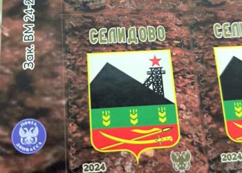 «Почта Донбасса» выпустила набор марок в честь освобождения Селидово