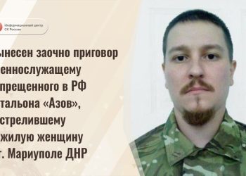 Застрелившего бабушку в Мариуполе боевика «Азов»* приговорили к 24 годам тюрьмы Застрелившего бабушку в Мариуполе боевика «Азов»* приговорили к 24 годам тюрьмы