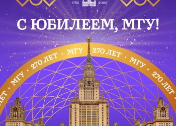 270 лет МГУ: традиции, достижения и взгляд в будущее