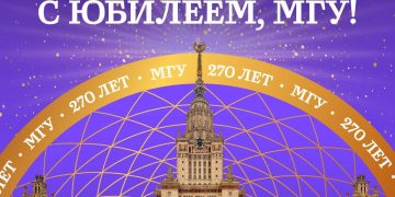 270 лет МГУ: традиции, достижения и взгляд в будущее