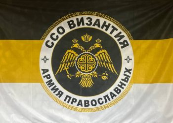 ССО «Византия»: боевые задачи под триколором и молитвой