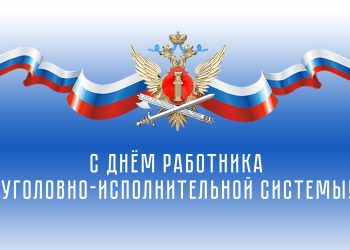 Начальник ГУФСИН ДНР поздравил с Днем работника уголовно-исполнительной системы