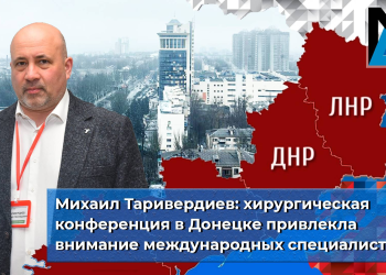 Михаил Таривердиев: хирургическая конференция в Донецке привлекла внимание международных специалистов Михаил Таривердиев: хирургическая конференция в Донецке привлекла внимание международных специалистов