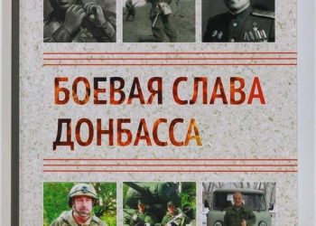 «Боевая слава Донбасса»: новая книга о героях региона