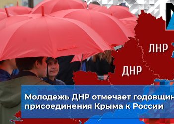 Молодежь ДНР отмечает годовщину присоединения Крыма к России