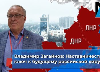 Владимир Загайнов: наставничество - ключ к будущему российской хирургии Владимир Загайнов: наставничество — ключ к будущему российской хирургии