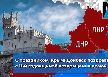 С праздником, Крым! Донбасс поздравляет с 11-й годовщиной возвращения домой