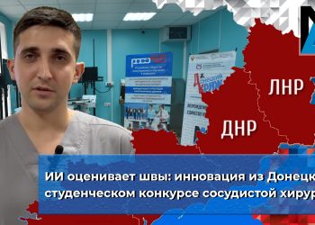 ИИ оценивает швы: инновация из Донецка на студенческом конкурсе по сосудистой хирургии