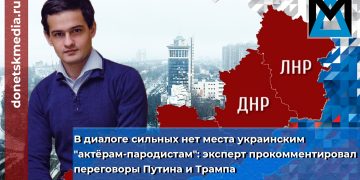 В диалоге сильных нет места украинским "актёрам-пародистам": эксперт прокомментировал переговоры Путина и Трампа В диалоге сильных нет места украинским «актёрам-пародистам»: эксперт прокомментировал переговоры Путина и Трампа