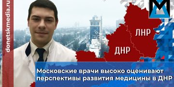 Московские врачи высоко оценивают перспективы развития медицины в ДНР