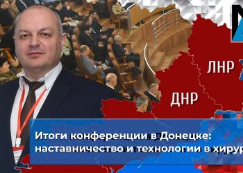 Итоги конференции в Донецке: наставничество и технологии в хирургии Итоги конференции в Донецке: наставничество и технологии в хирургии