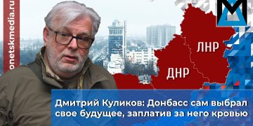 Дмитрий Куликов: Донбасс сам выбрал свое будущее, заплатив за него кровью Дмитрий Куликов: Донбасс сам выбрал свое будущее, заплатив за него кровью