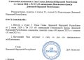 В ДНР продлили срок ликвидации органов власти до 31 мая