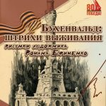 Донецкий музей представил уникальную выставку в Брестской крепости