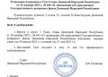 В ДНР продлили срок ликвидации органов власти до 31 мая