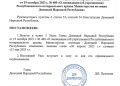 В ДНР продлили срок ликвидации органов власти до 31 мая