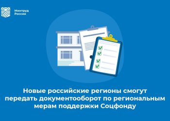 Минтруд упростит регионам выдачу соцпомощи через Соцфонд Минтруд упростит регионам выдачу соцпомощи через Соцфонд