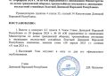 В ДНР продлили срок ликвидации органов власти до 31 мая