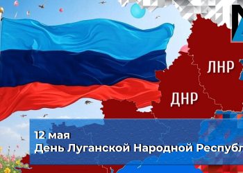 11 лет воли и единства: ЛНР отмечает День рождения