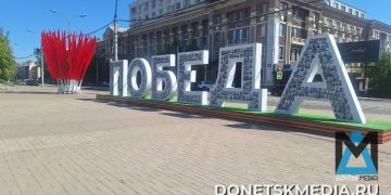 «Победа» в лицах: в Донецке появилась инсталляция ко Дню Победы