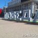 «Победа» в лицах: в Донецке появилась инсталляция ко Дню Победы