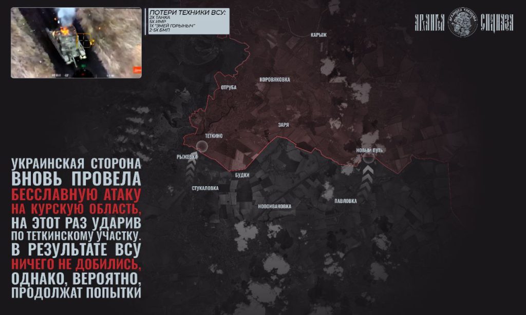 Атака ВСУ на Тёткино захлебнулась, карта боевых действий