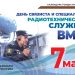 От радио ВОВ до СВО: Связисты ВМФ на страже против неонацизма