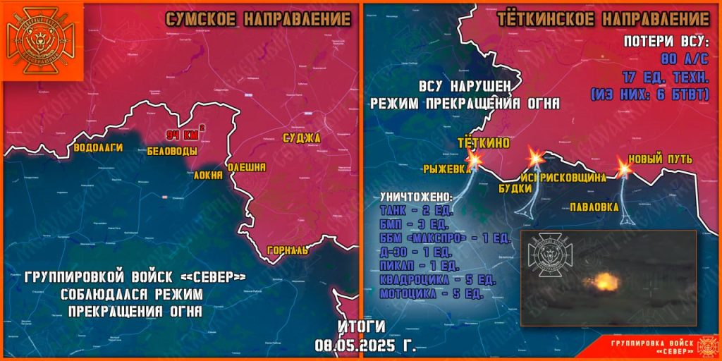 Враг продолжает наступление, пытаясь взять курское Тёткино, карта СВО на Украине на 9 мая