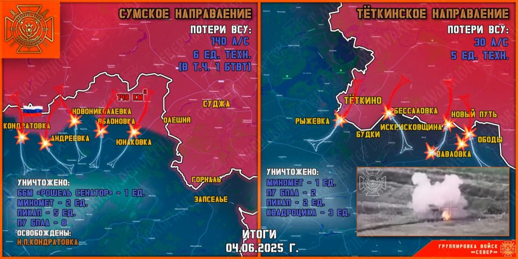ВС РФ освободили Кондратовку в Сумской области, карта СВО на Украине на 5 июня