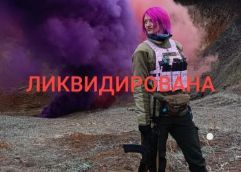 Под Покровском ликвидирована идейная нацистка-дроновод