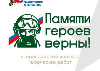 Прием заявок на конкурс «Памяти героев верны!» продлен до 21 июля