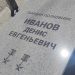 «Тот, кто был всегда впереди»: В Луганске увековечивают память Героя России Дениса Иванова