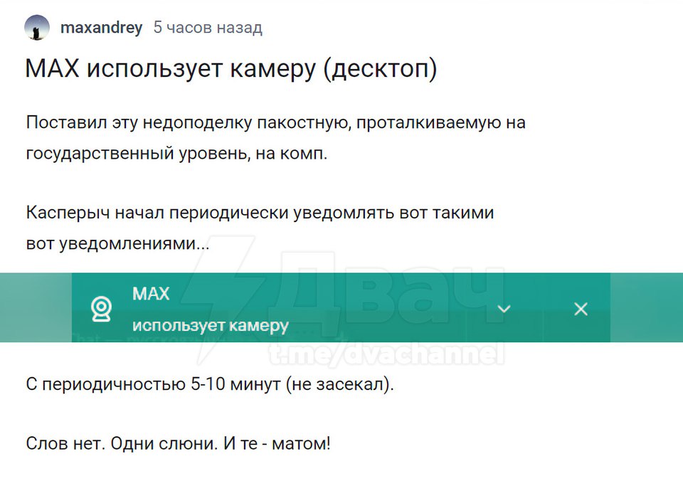 МАХ не использует камеру для слежки