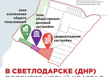 Новый жилой квартал появится в Светлодарске