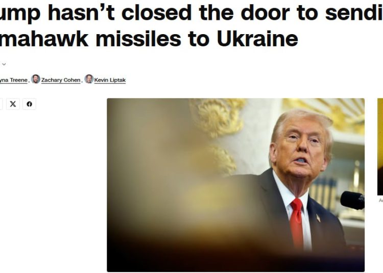 Украинский "хочу-хочу": Трамп не спешит отдавать "Томагавки" Украинский «хочу-хочу»: Трамп не спешит отдавать «Томагавки»