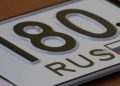 Ваш автомобиль в РФ: Меняем номера и права Ваш автомобиль в РФ: Меняем номера и права