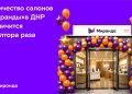 Количество салонов «Миранды» в ДНР увеличится в полтора раза
