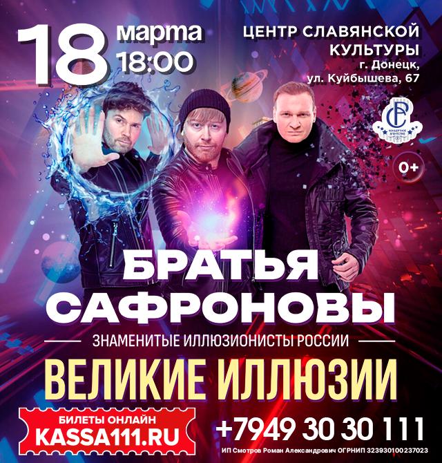 Шоу Братьев Сафроновых в Донецке, реставрация ДонНАСА и важный день в истории Старобешево. Дайджест за 2 марта